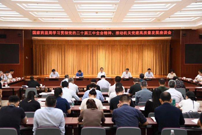 国家药监局召开学习贯彻党的二十届三中全会精神、推动机关党建高质量发展座谈会