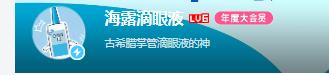 从滴眼液到B站顶流，海露如何解锁与年轻人的“神对话”？