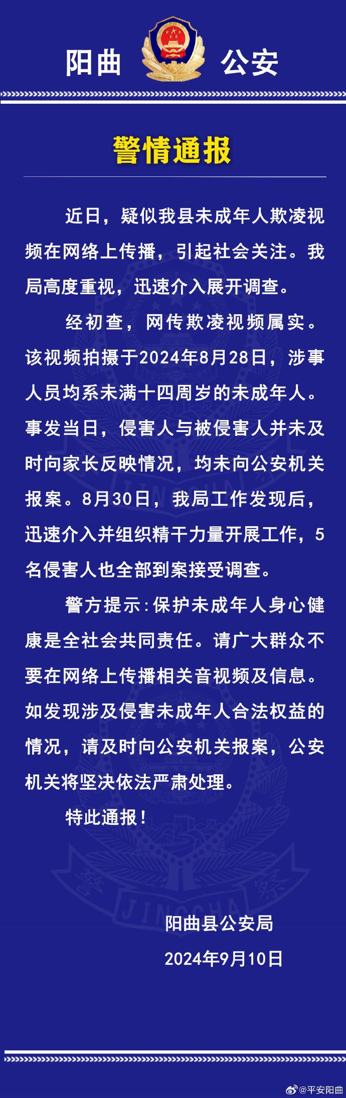 未成年人欺凌视频在网上传播 山西阳曲警方：5人到案接受调查