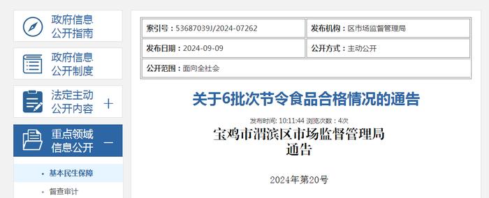 陕西省宝鸡市渭滨区市场监督管理局关于6批次节令食品合格情况的通告（2024年第20号）