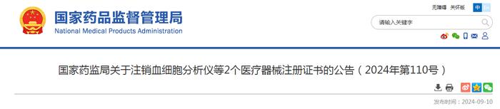 国家药监局关于注销血细胞分析仪等2个医疗器械注册证书的公告（2024年第110号）