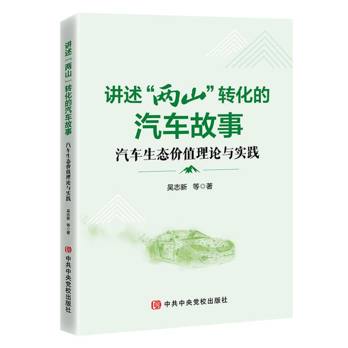 《讲述“两山”转化的汽车故事——汽车生态价值理论与实践》发行