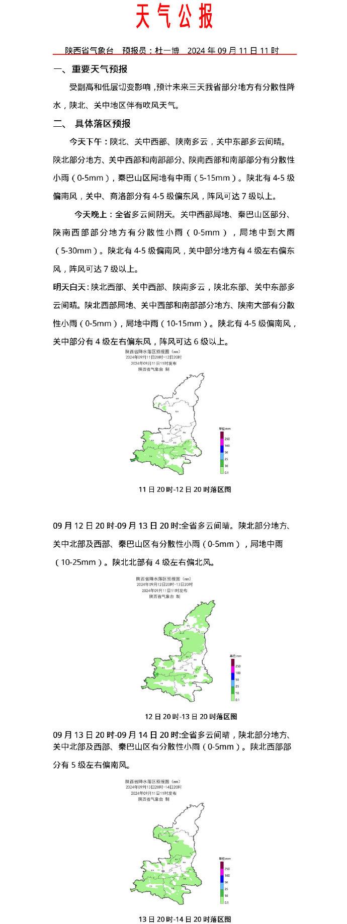 未来三天 陕西省部分地方有分散性降水