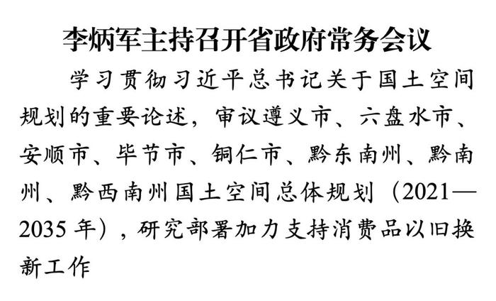 李炳军主持召开省政府常务会议