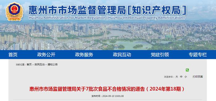 广东省惠州市市场监督管理局关于7批次食品不合格情况的通告（2024年第18期）