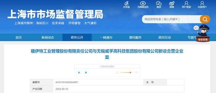福伊特工业管理股份有限责任公司与无锡威孚高科技集团股份有限公司新设合营企业案