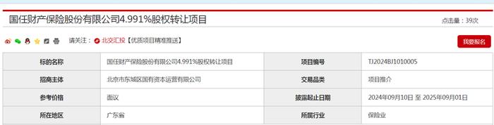 国任财险4.99%股权挂牌转让，聚焦主业东城国资公司拟“退金”离场