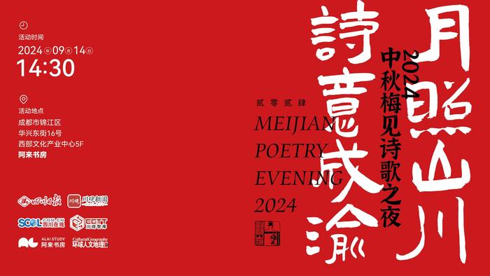 “月照山川 诗意成渝”——2024中秋梅见诗歌之夜14日闪耀阿来书房