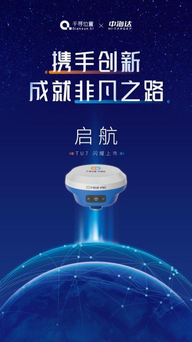 千寻位置携手中海达推出联名款RTK 开创行业合作新模式