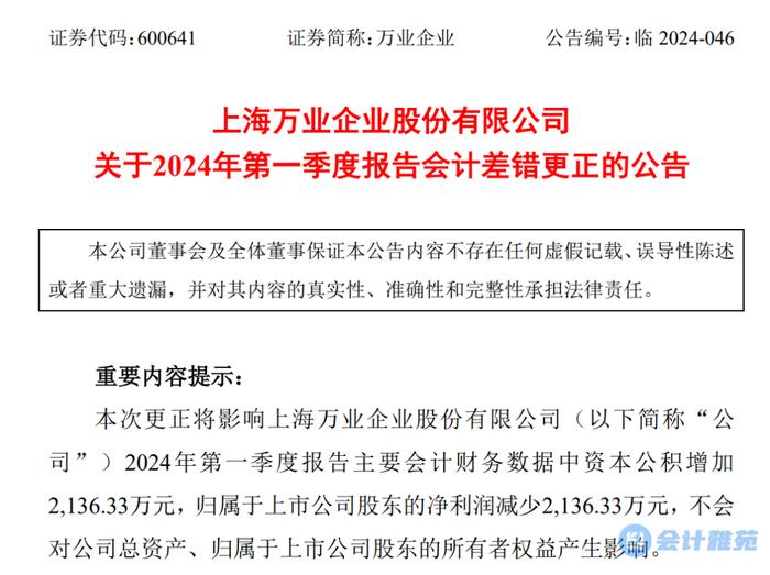 【会计差错更正】上市公司收到的股东违规减持收益款由营业外收入调整至资本公积