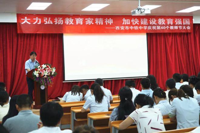 西安市中铁中学隆重举行庆祝第40个教师节大会