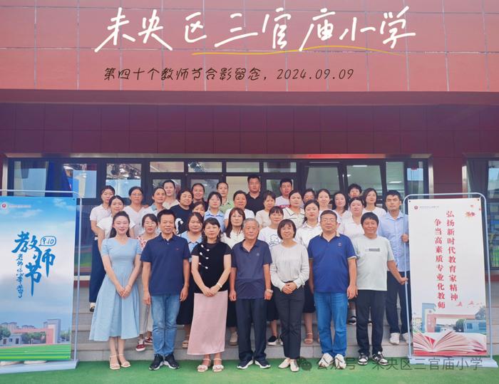 弘扬新时代教育家精神 争当高素质专业化教师——未央区三官庙小学庆祝第40个教师节活动