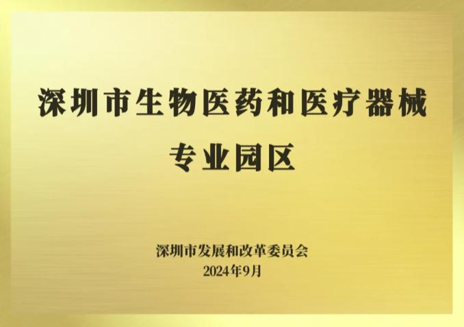 全市首批！银星生命健康科技园获“深圳市生物医药和医疗器械专业园区”授牌