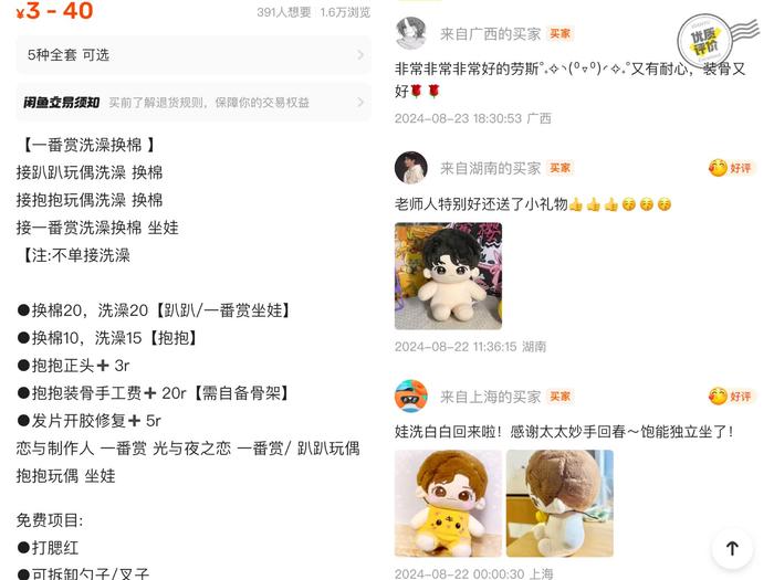 闲鱼上的棉花娃娃改装服务