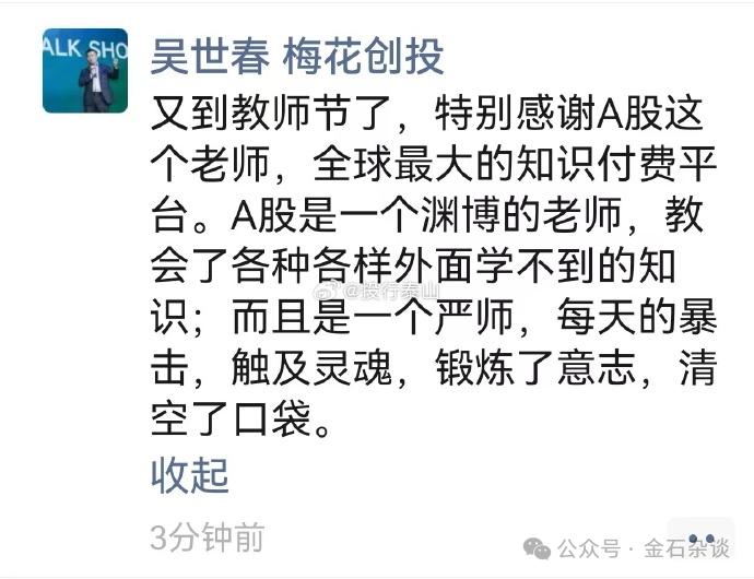 梅花创投吴世春太敢说了！“A股是严师，触及了灵魂...”