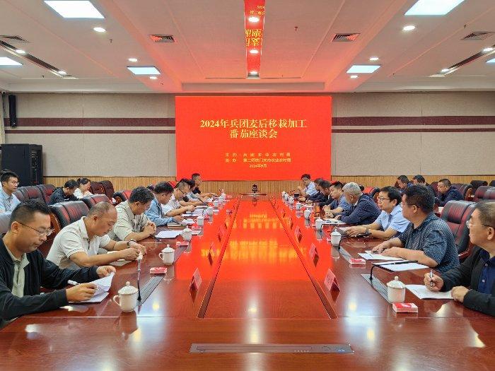 兵团召开2024年麦后移栽加工番茄座谈会