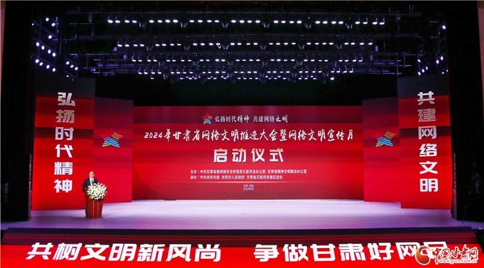 2024年甘肃省网络文明推进大会暨网络文明宣传月启动仪式在庆阳举办