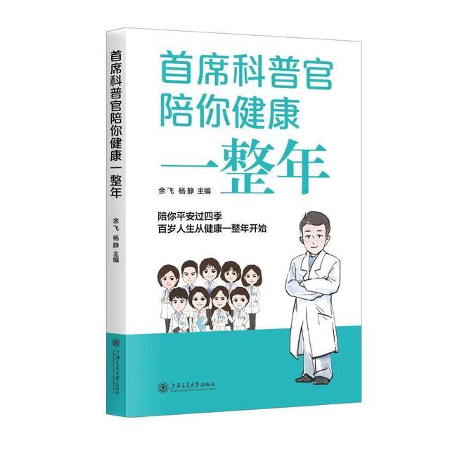 上海十院推出科普新书，《首席科普官陪你健康一整年》！