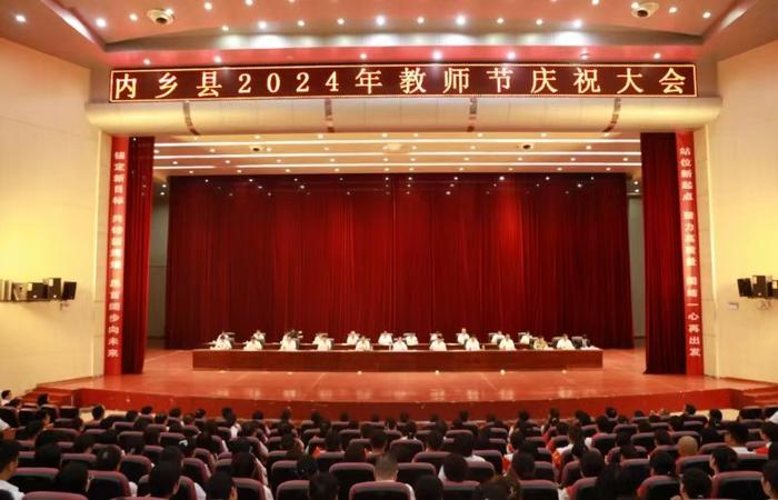 内乡县召开第40个教师节庆祝大会