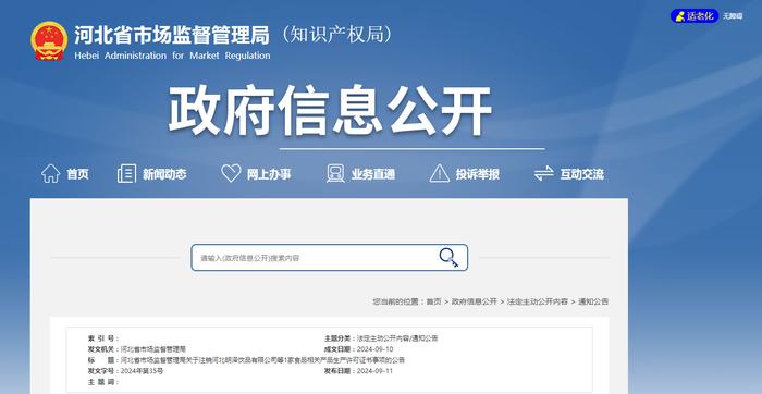 河北省市场监督管理局关于注销河北明泽饮品有限公司等1家食品相关产品生产许可证书事项的公告