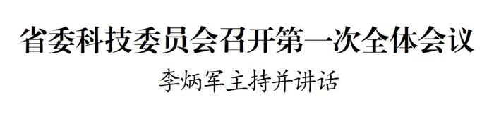 省委科技委员会召开第一次全体会议 李炳军主持并讲话