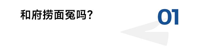 从“厨师驱动”到“供应链驱动”，和府捞面为什么打不死？