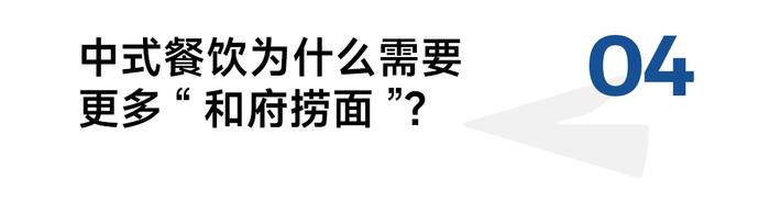 从“厨师驱动”到“供应链驱动”，和府捞面为什么打不死？