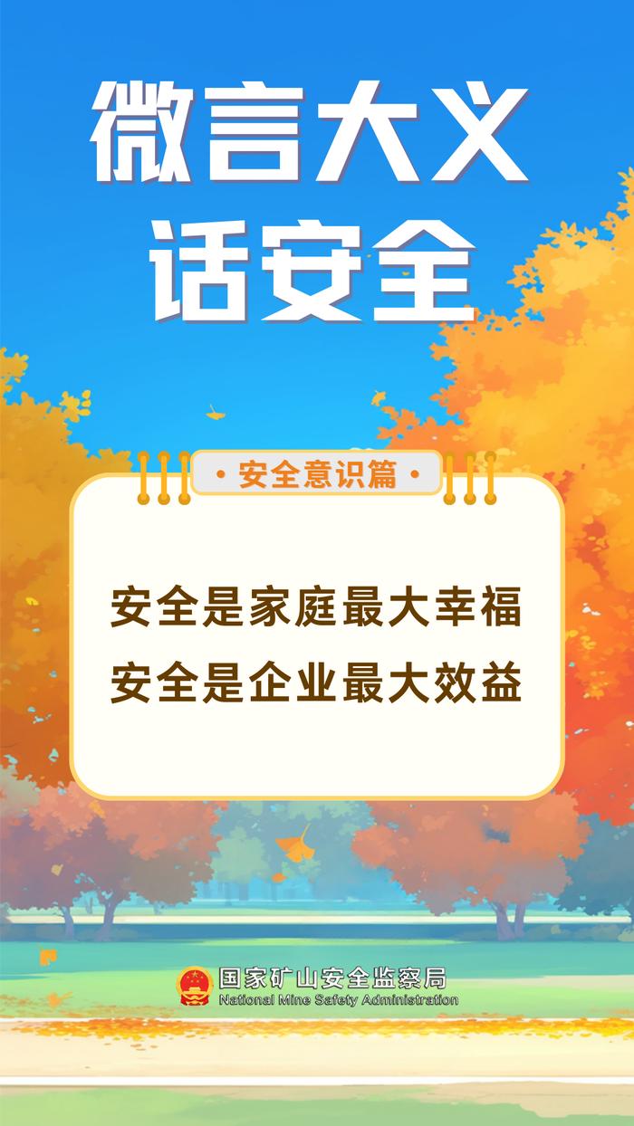 微言大义话安全丨安全是家庭最大幸福 安全是企业最大效益