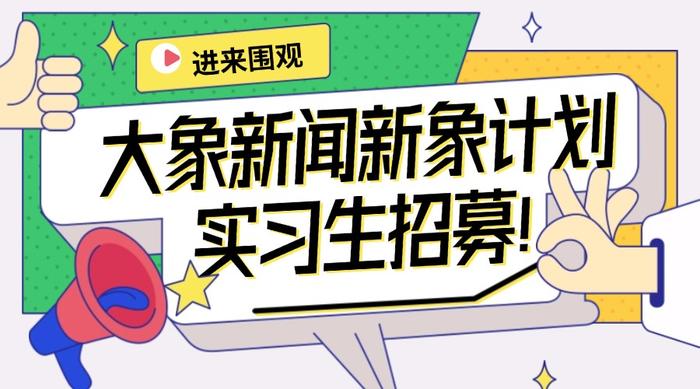 想实习的大学生看过来——大象新闻“新象计划”岗位等你！