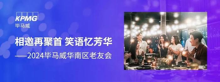 相邀再聚首 笑语忆芳华——2024毕马威华南区老友会（广州及深圳）圆满落幕