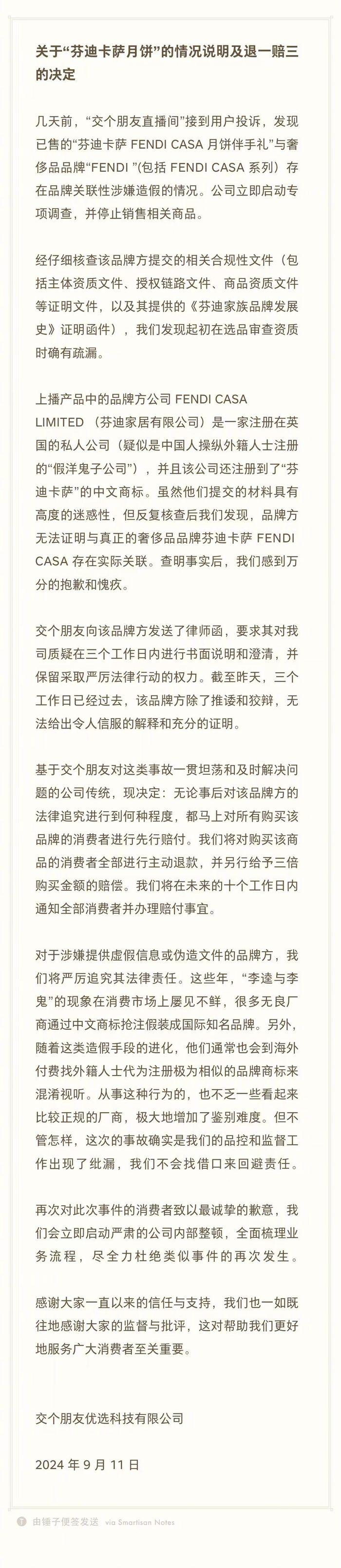 交个朋友：将对所有购买“芬迪卡萨月饼”消费者进行先行赔付，退一赔三