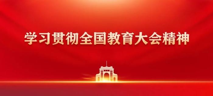 清华大学党委常委会传达学习全国教育大会精神