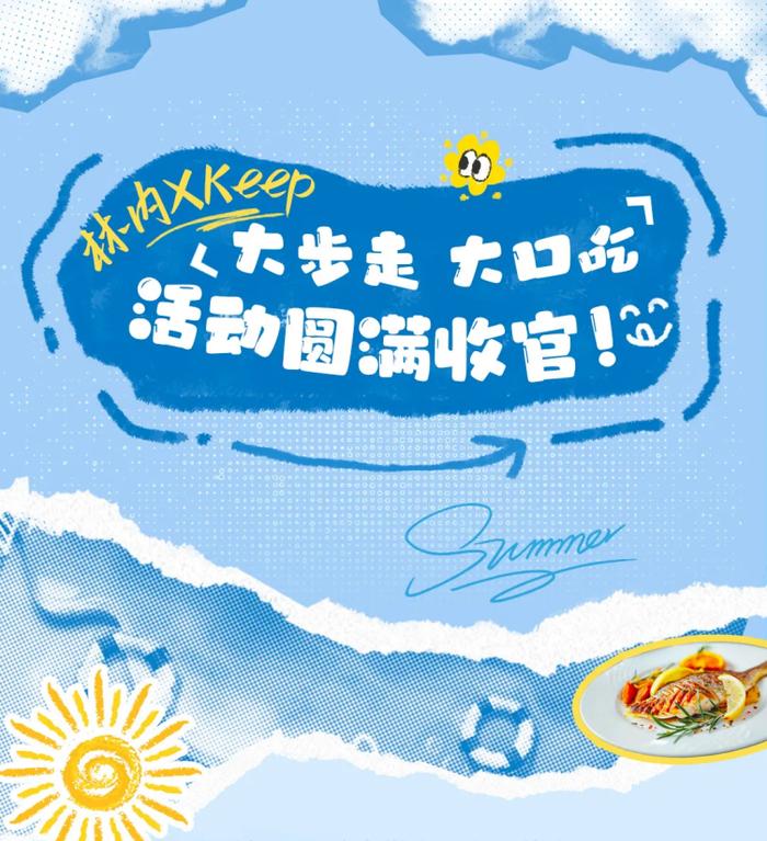 林内&Keep“大步走大口吃”健康盛宴落幕