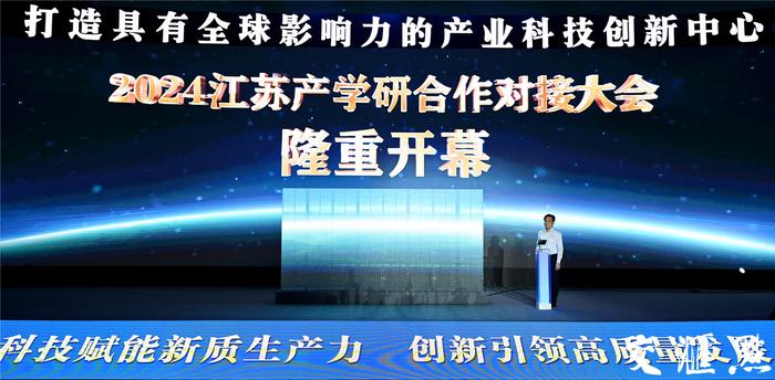 2024江苏产学研合作对接大会开幕 信长星出席并启动开幕 许昆林致辞