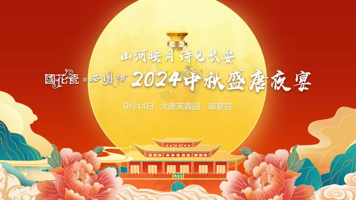 2024中秋盛唐夜宴即将启幕，与国花瓷西凤酒共赴大唐之约