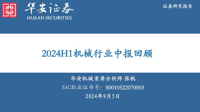 【华安证券·机械设备】行业专题：2024H1机械行业中报回顾