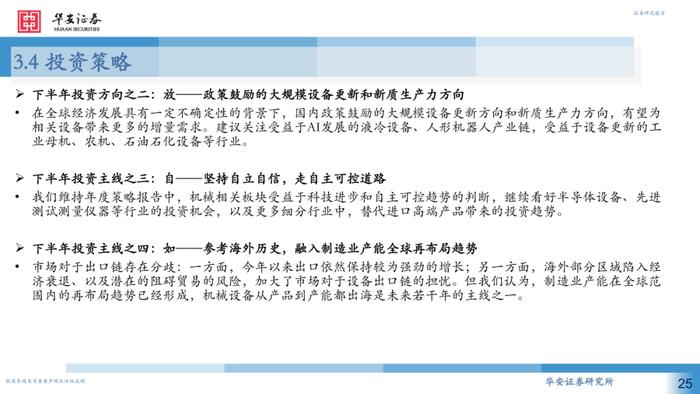 【华安证券·机械设备】行业专题：2024H1机械行业中报回顾