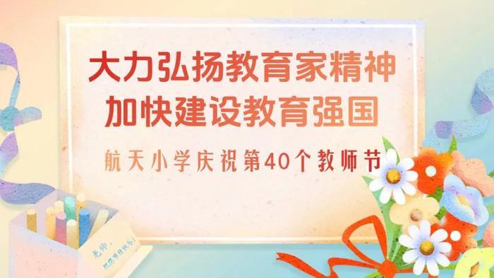 西安市雁塔区航天小学隆重庆祝第40个教师节活动！