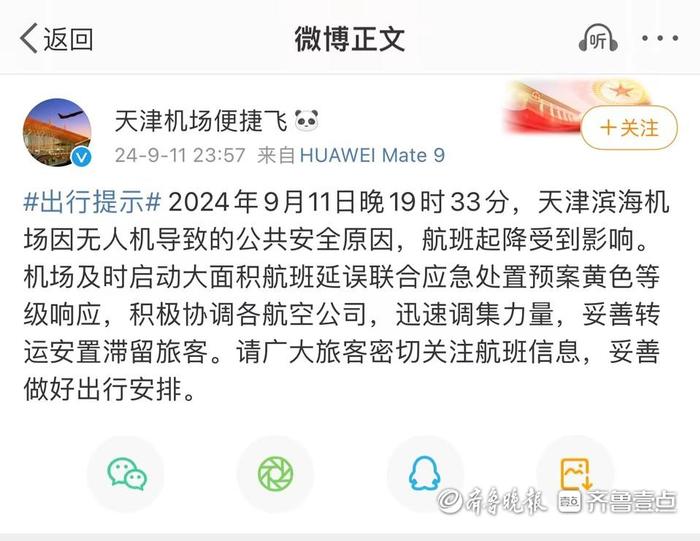 致天津机场大面积延误的无人机，为何能在禁飞区起飞？