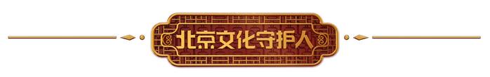 北京文化守护人｜阮福军：“绘声绘色”小燕飞