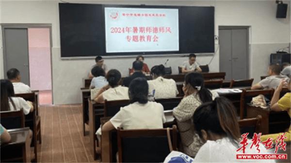 常宁市田尾芙蓉学校举行2024年暑期师德师风专题教育会