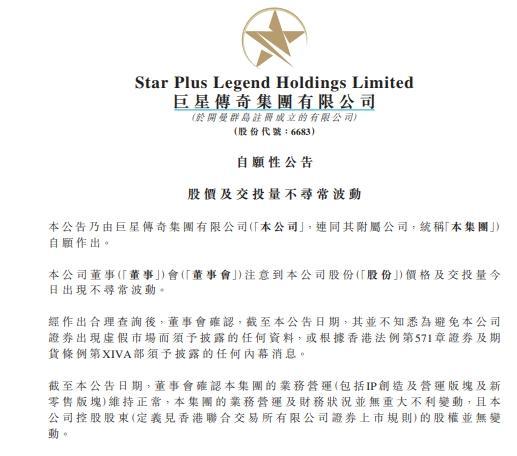 港股巨星传奇一度涨超30% 公司称业务运营及财务状况无重大不利变动