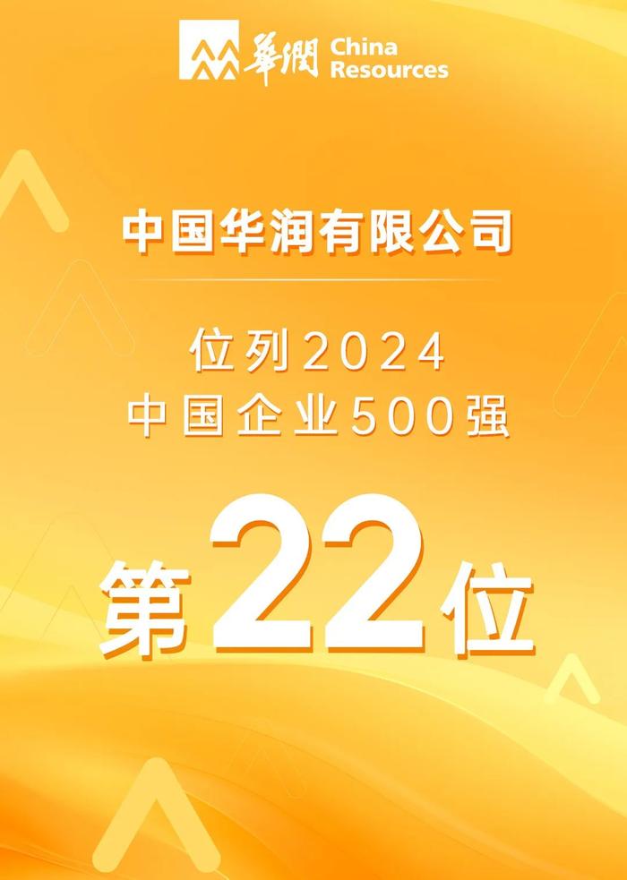 2024中国企业500强出炉，华润位列22名