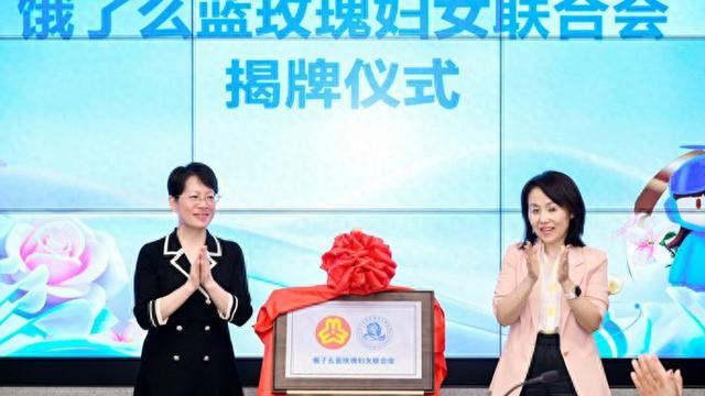 饿了么成立上海市即时电商行业首个新就业群体妇女联合会