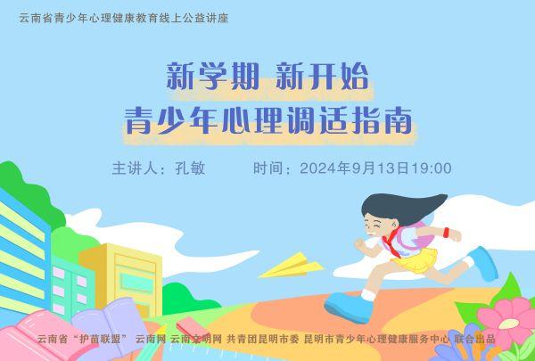 直播预告|13日晚七点 快来查收这份开学心理调适指南