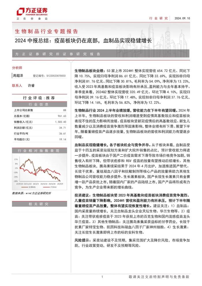 【方正医药】2024中报总结：疫苗板块仍在底部，血制品实现稳健增长