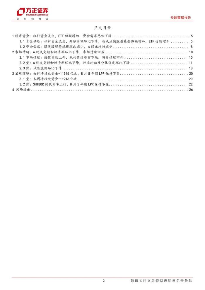 【方正策略】股市资金面收紧，市场情绪回落 ——流动性跟踪（9月第1期）