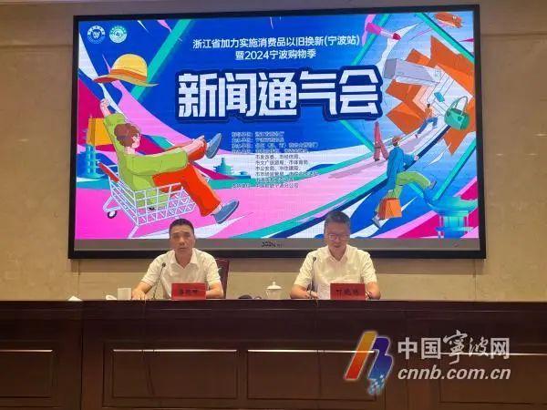 2024宁波购物季来了，今年的重点在“以旧换新”