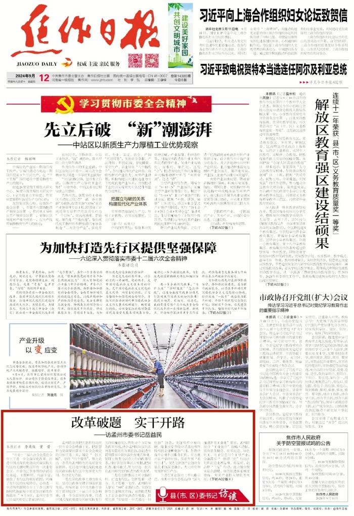 改革破题 实干开路——访孟州市委书记岳益民