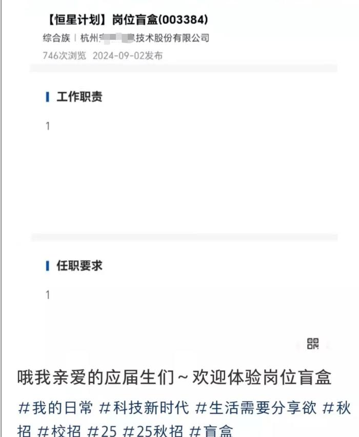 一公司招聘设置“盲盒岗位”，工作内容、任职要求均显示为“1”，网友：是不是还有薪资盲盒？律师：涉嫌违法